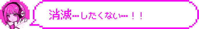 消滅…したくない…!!