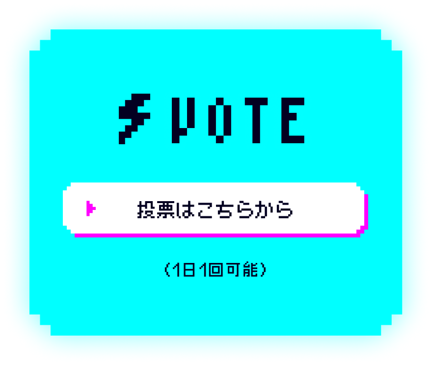 投票はこちらから